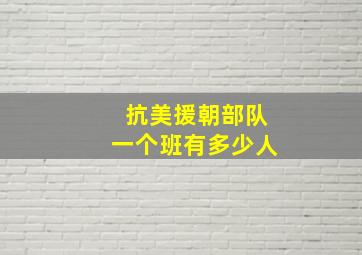 抗美援朝部队一个班有多少人