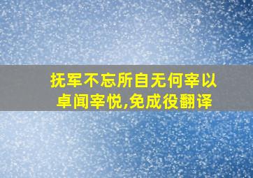 抚军不忘所自无何宰以卓闻宰悦,免成役翻译