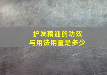 护发精油的功效与用法用量是多少