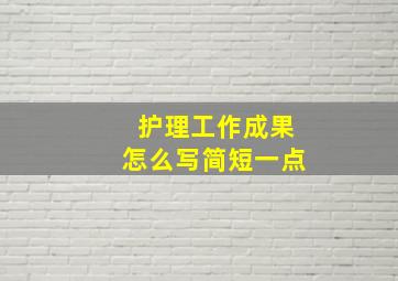 护理工作成果怎么写简短一点