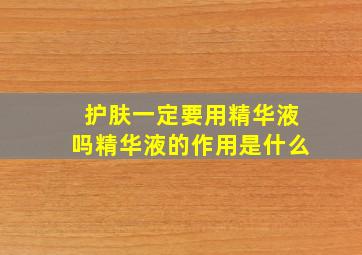 护肤一定要用精华液吗精华液的作用是什么