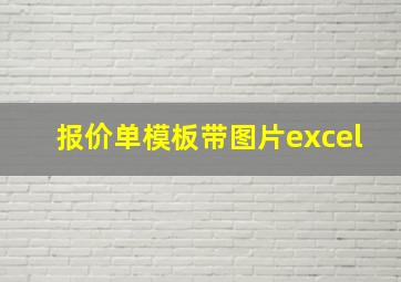 报价单模板带图片excel