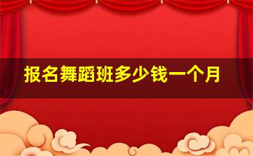 报名舞蹈班多少钱一个月