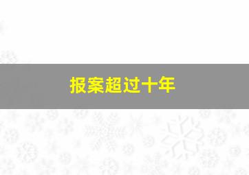 报案超过十年