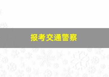 报考交通警察