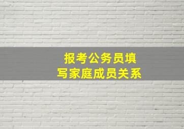 报考公务员填写家庭成员关系