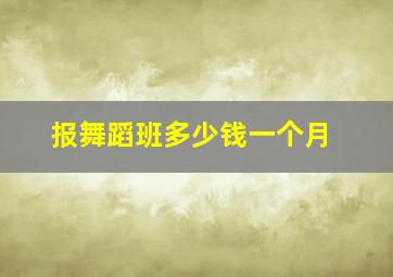 报舞蹈班多少钱一个月