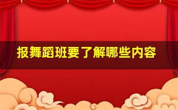 报舞蹈班要了解哪些内容