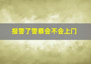 报警了警察会不会上门