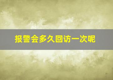 报警会多久回访一次呢