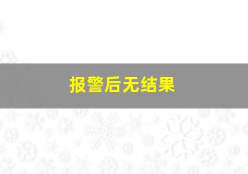 报警后无结果