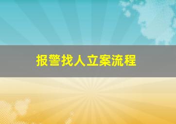 报警找人立案流程