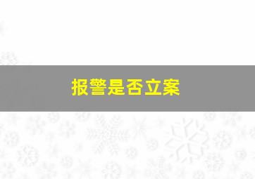 报警是否立案