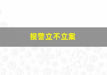 报警立不立案