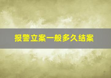 报警立案一般多久结案