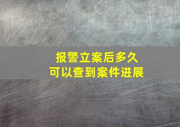 报警立案后多久可以查到案件进展