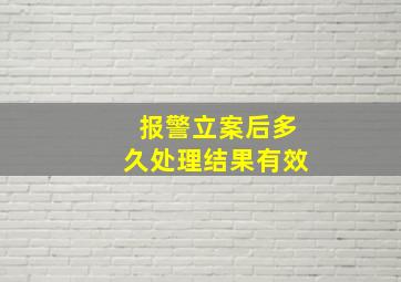 报警立案后多久处理结果有效