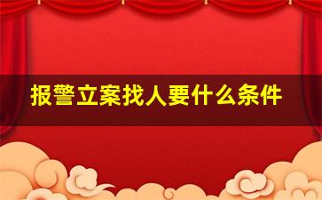 报警立案找人要什么条件