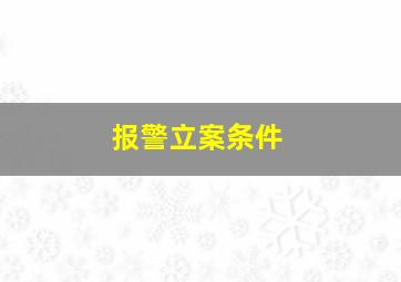 报警立案条件