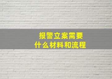 报警立案需要什么材料和流程