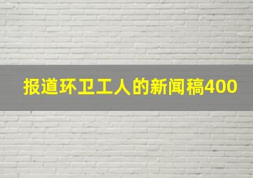 报道环卫工人的新闻稿400