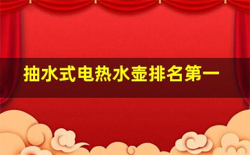 抽水式电热水壶排名第一