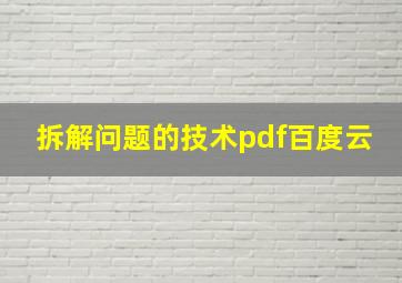 拆解问题的技术pdf百度云