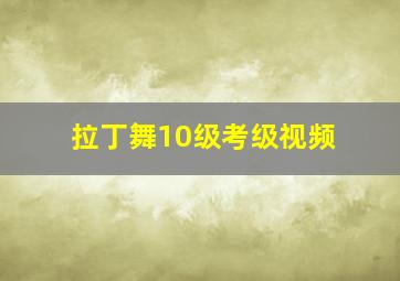 拉丁舞10级考级视频