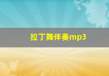 拉丁舞伴奏mp3