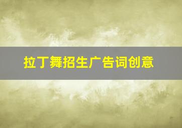 拉丁舞招生广告词创意