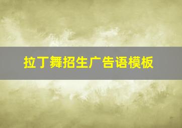 拉丁舞招生广告语模板