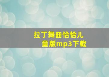 拉丁舞曲恰恰儿童版mp3下载