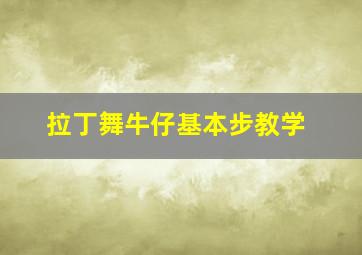 拉丁舞牛仔基本步教学