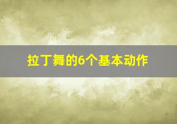 拉丁舞的6个基本动作