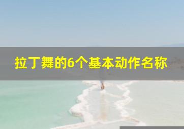 拉丁舞的6个基本动作名称