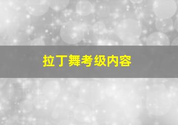 拉丁舞考级内容