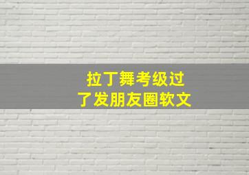 拉丁舞考级过了发朋友圈软文