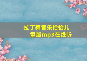 拉丁舞音乐恰恰儿童版mp3在线听