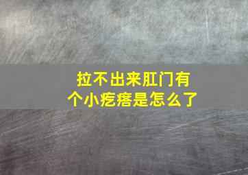 拉不出来肛门有个小疙瘩是怎么了