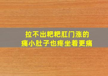 拉不出粑粑肛门涨的痛小肚子也疼坐着更痛