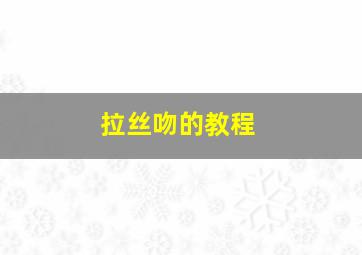 拉丝吻的教程