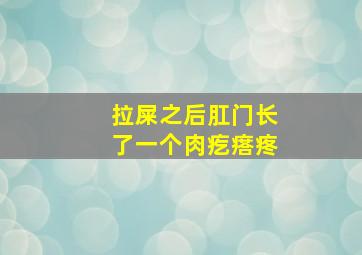 拉屎之后肛门长了一个肉疙瘩疼