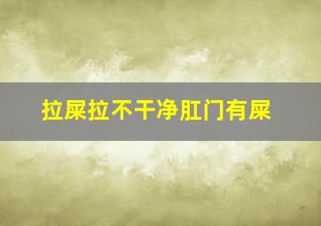 拉屎拉不干净肛门有屎