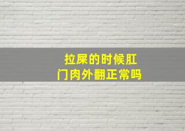 拉屎的时候肛门肉外翻正常吗