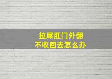 拉屎肛门外翻不收回去怎么办