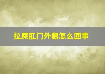 拉屎肛门外翻怎么回事