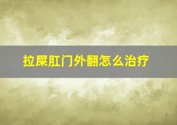 拉屎肛门外翻怎么治疗