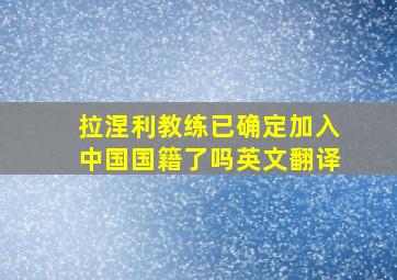 拉涅利教练已确定加入中国国籍了吗英文翻译