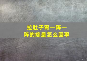 拉肚子胃一阵一阵的疼是怎么回事