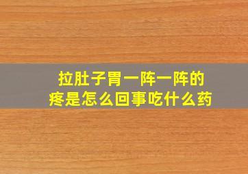 拉肚子胃一阵一阵的疼是怎么回事吃什么药